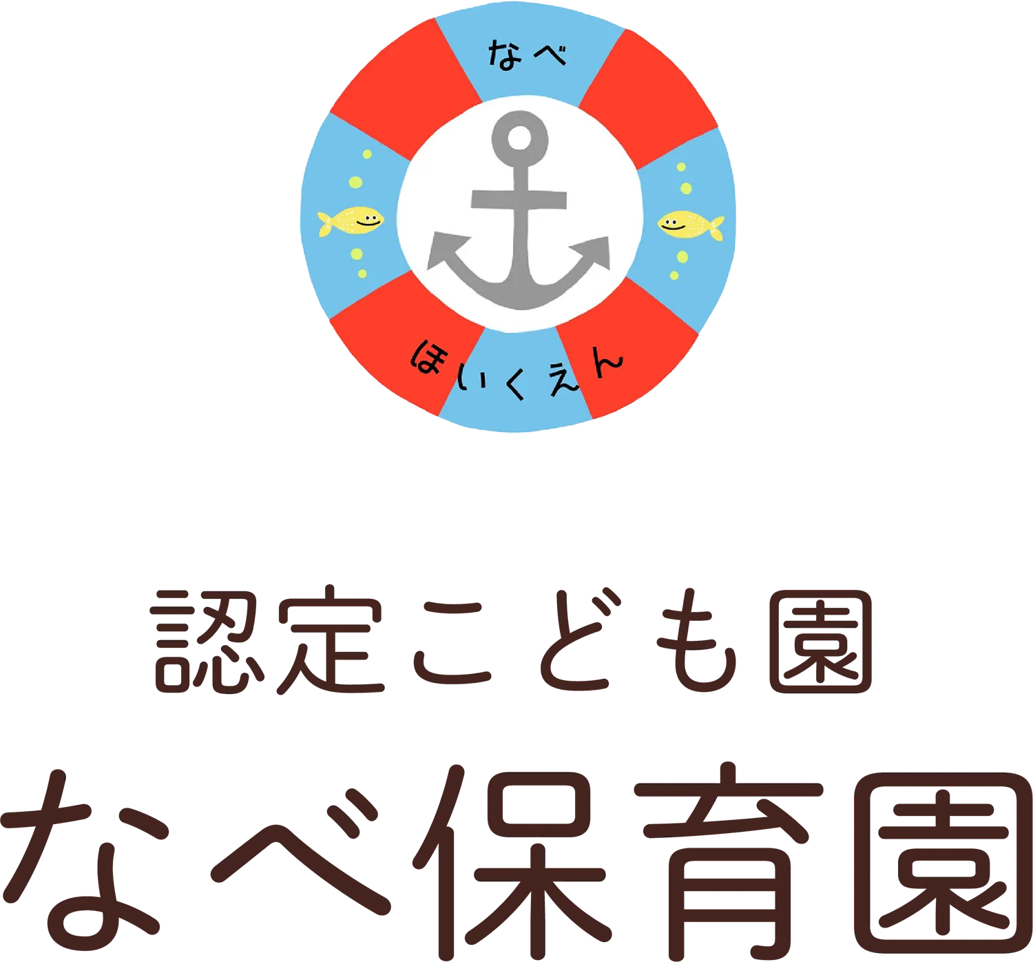 なべ保育園（認定こども園）