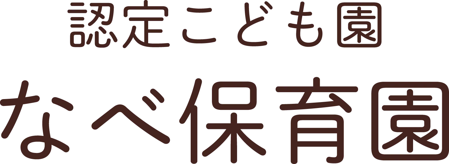 なべ保育園（認定こども園）